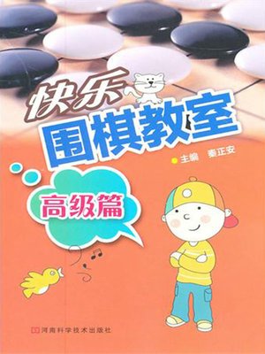 cover image of 快乐围棋教室，高级篇